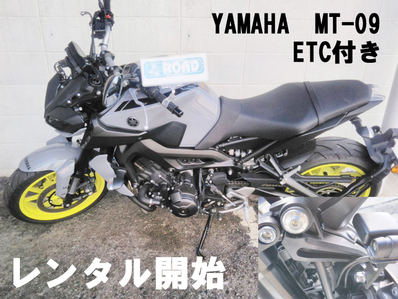 YAMAHAヤマハ【MT−09】【MT−03】【CRF250L】レンタル開始